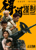 大力金刚在线观看完整版